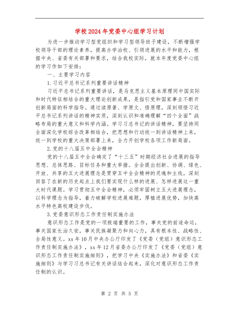 学校2024年党委中心组学习计划_第2页