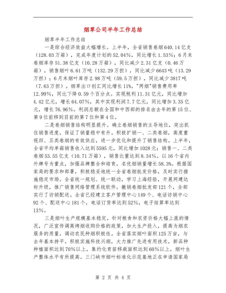 烟草公司半年工作总结_第2页