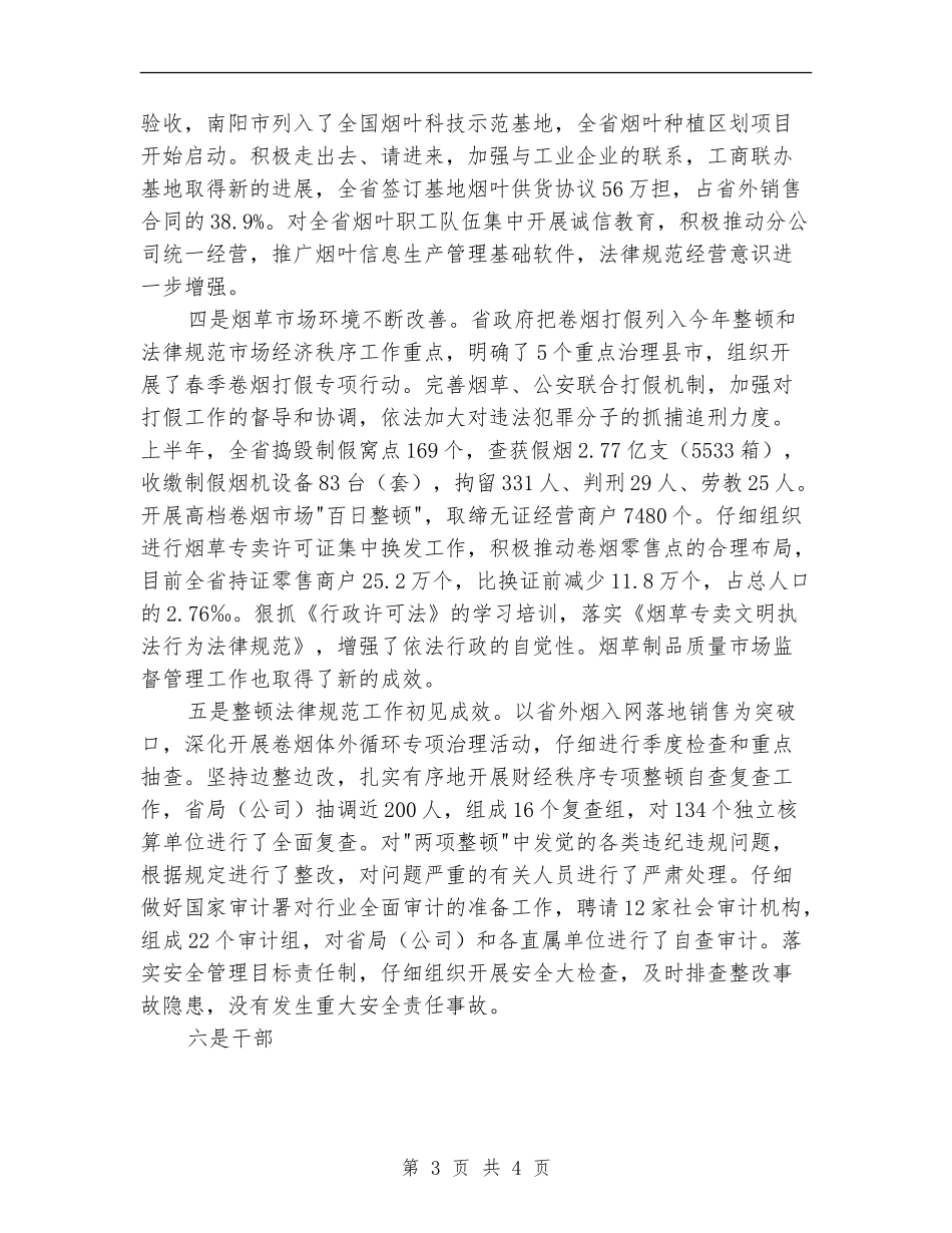 烟草公司半年工作总结_第3页