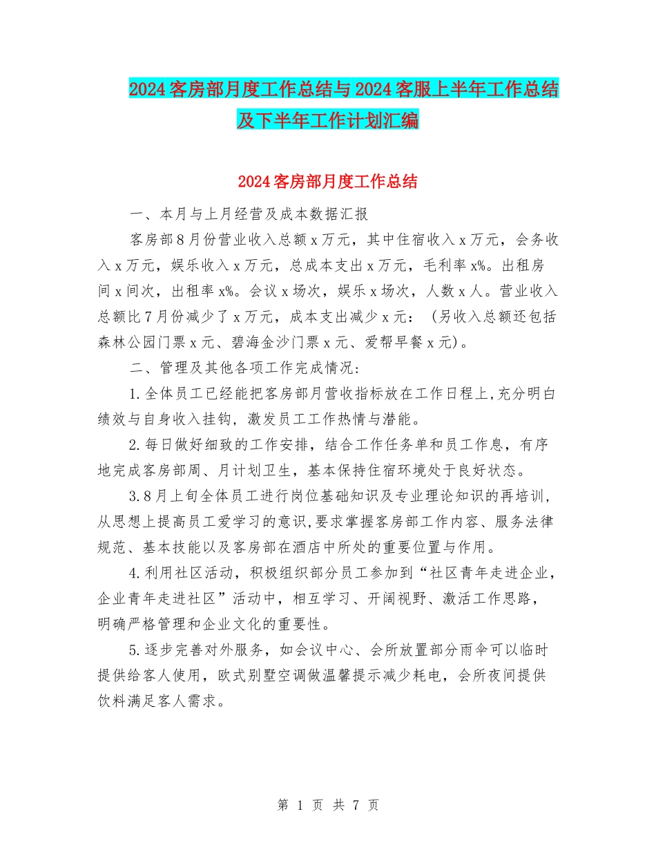 2024客房部月度工作总结与2024客服上半年工作总结及下半年工作计划汇编_第1页