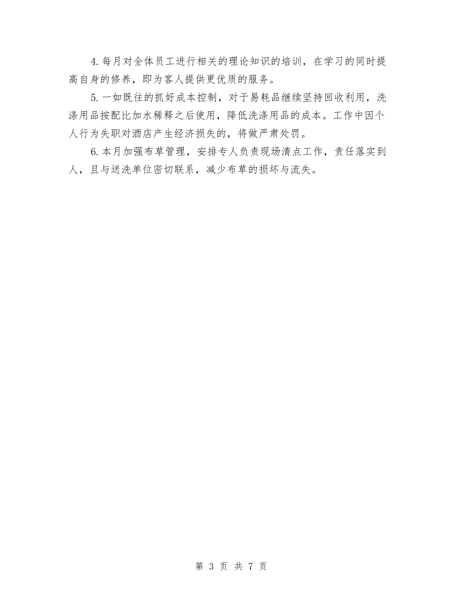 2024客房部月度工作总结与2024客服上半年工作总结及下半年工作计划汇编_第3页
