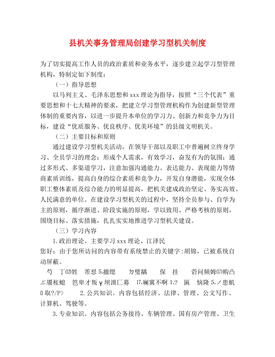 县机关事务管理局创建学习型机关制度 _第1页