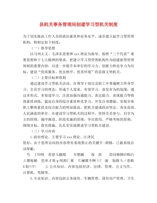 县机关事务管理局创建学习型机关制度 