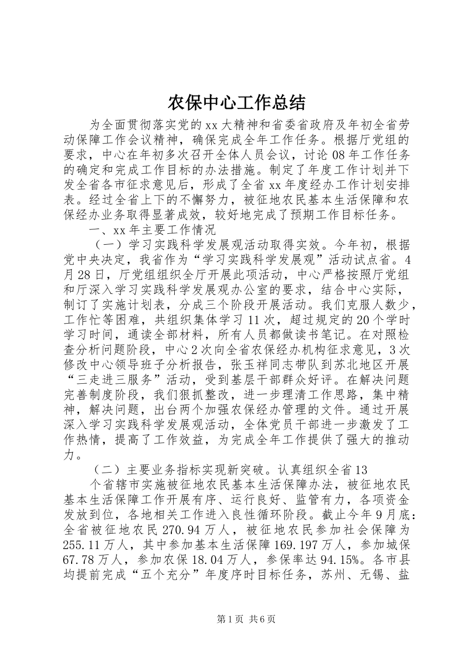 农保中心工作总结_第1页