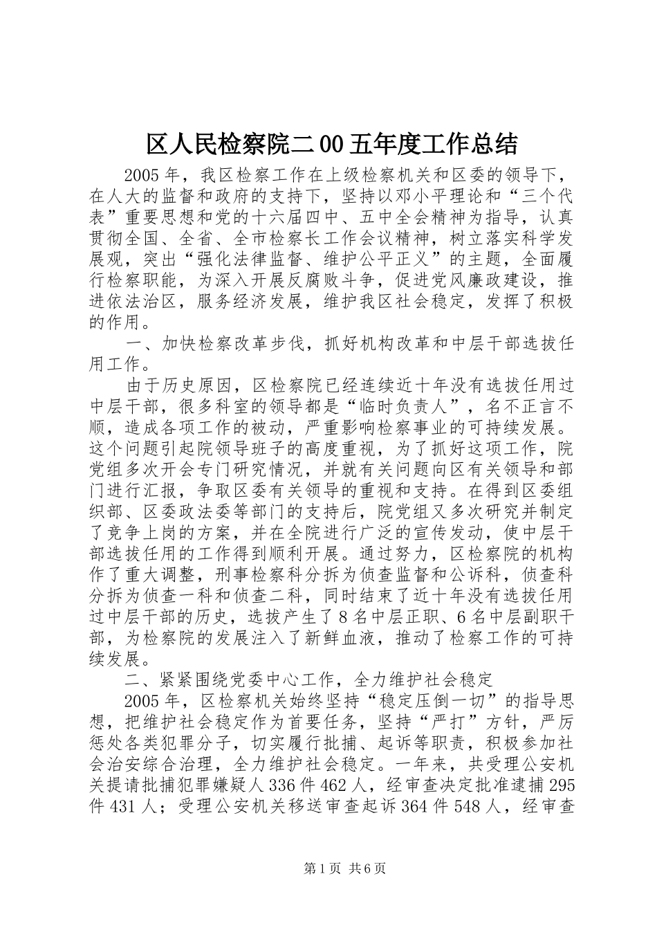 区人民检察院二00五年度工作总结_第1页