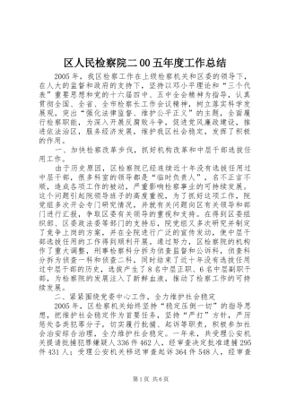 区人民检察院二00五年度工作总结