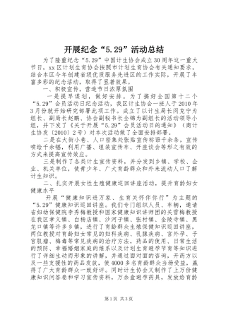 开展纪念“5.29”活动总结