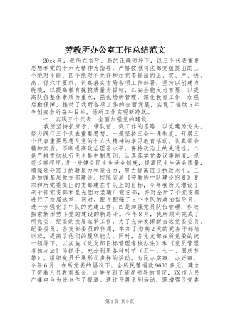 劳教所办公室工作总结范文