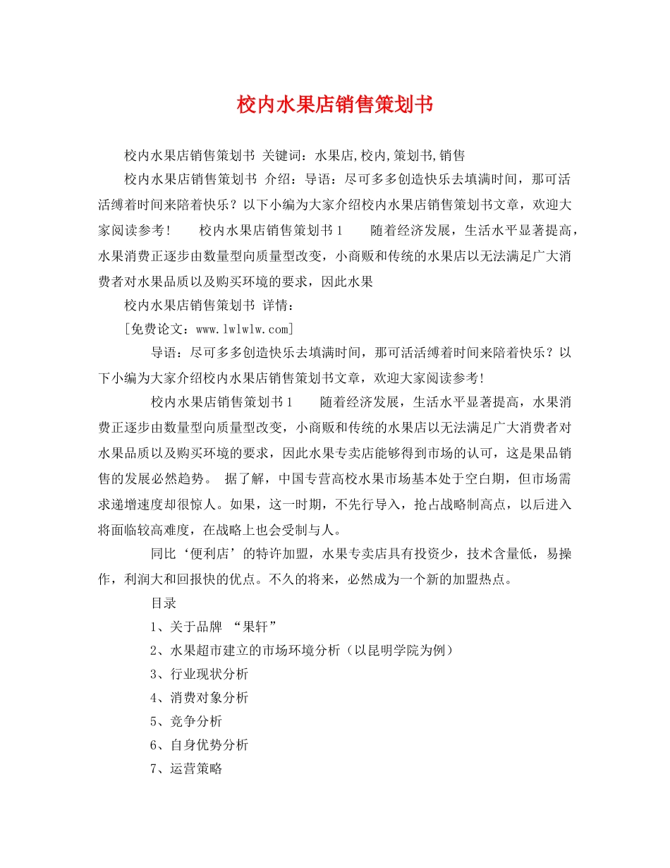 校内水果店销售策划书 _第1页