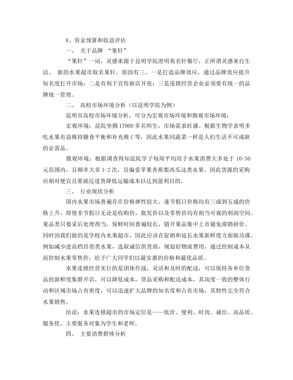 校内水果店销售策划书 _第2页