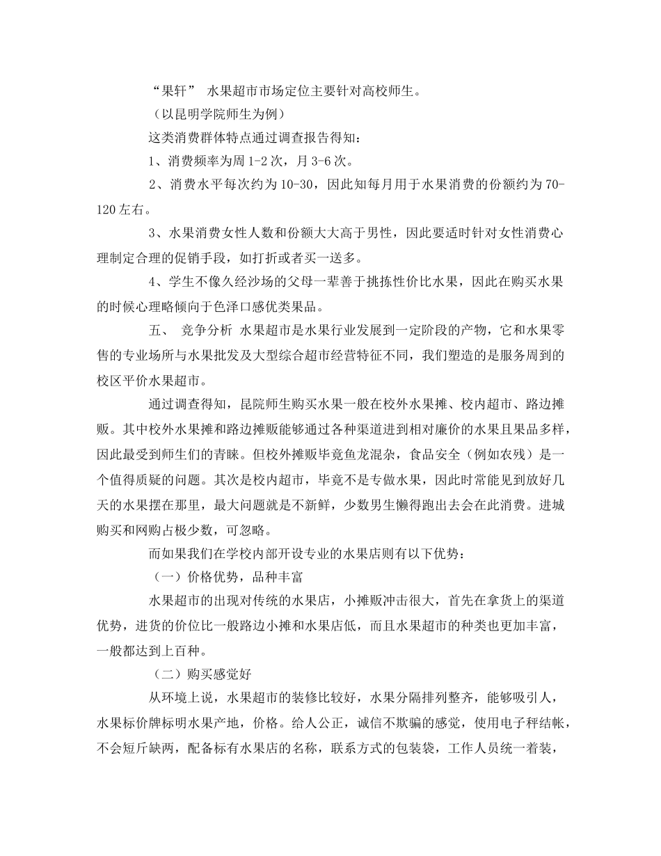 校内水果店销售策划书 _第3页