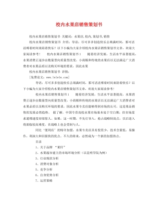 校内水果店销售策划书 