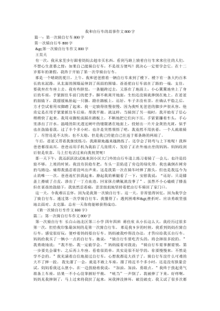 我和自行车的故事作文800字 