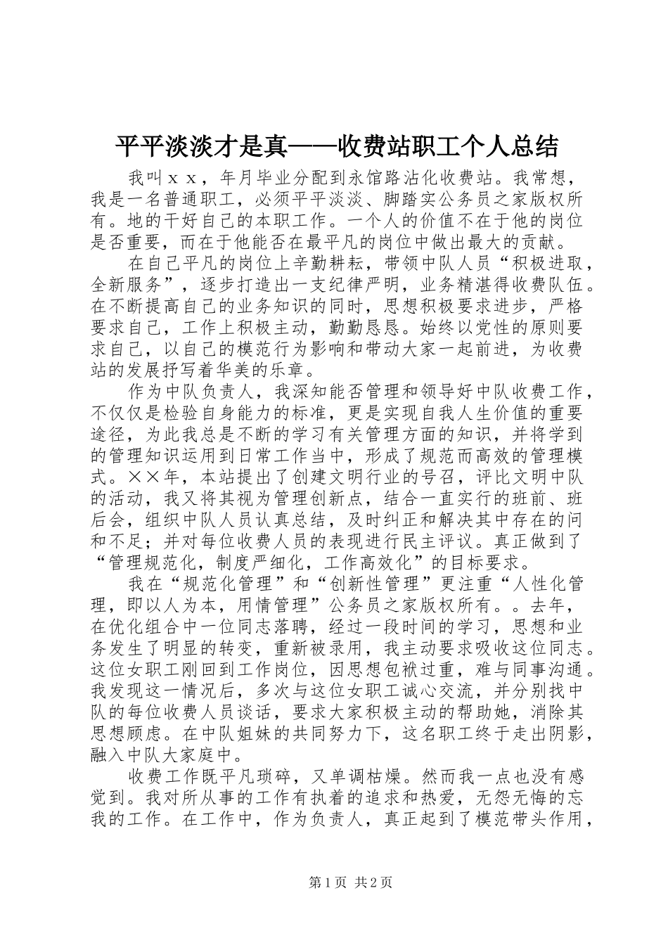 平平淡淡才是真——收费站职工个人总结_第1页