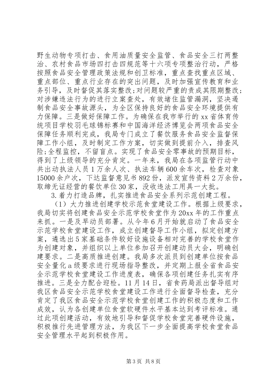 区食品药品监督管理局年度工作总结_第3页