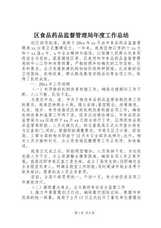 区食品药品监督管理局年度工作总结