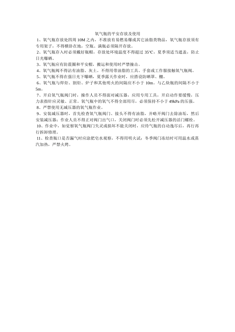 氧气瓶ۥ的安全存放及使用精选 _第1页