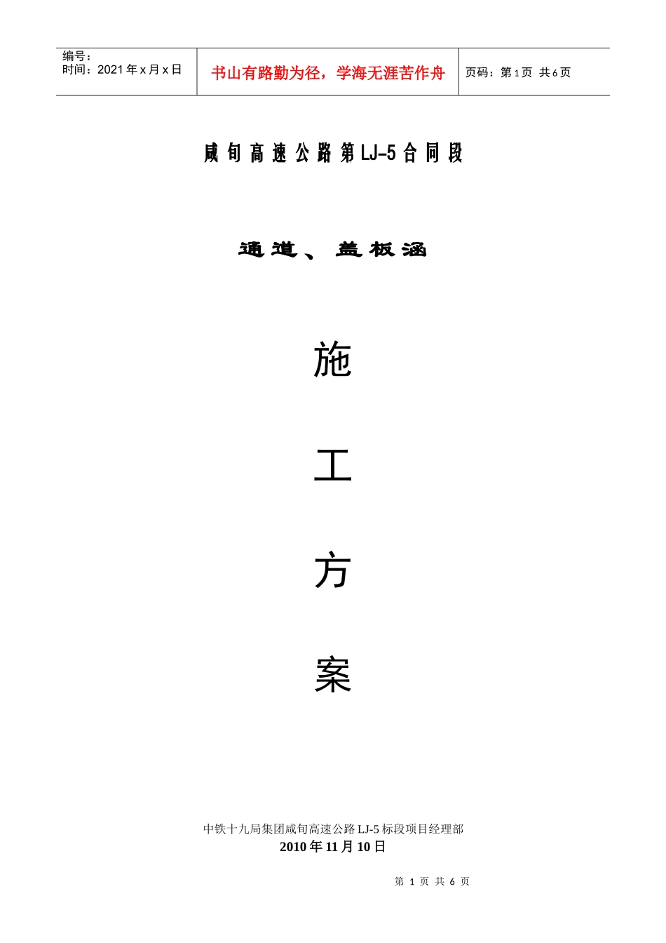 咸旬高速公路第 LJ5标通道及涵洞施工方案_第1页
