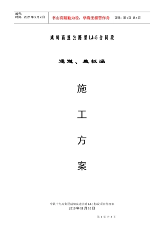 咸旬高速公路第 LJ5标通道及涵洞施工方案