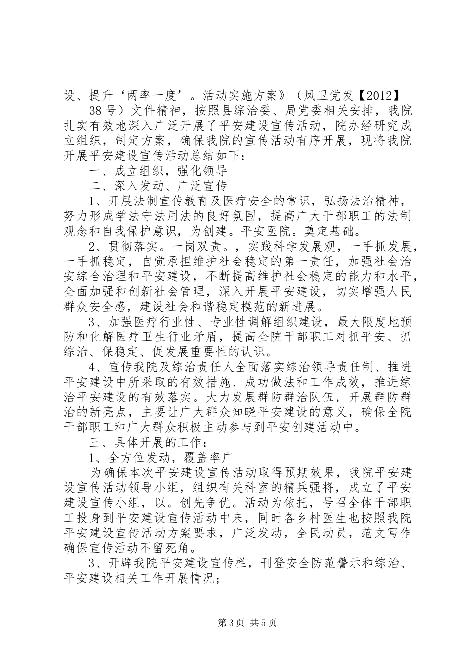 平安建设宣传月总结_第3页