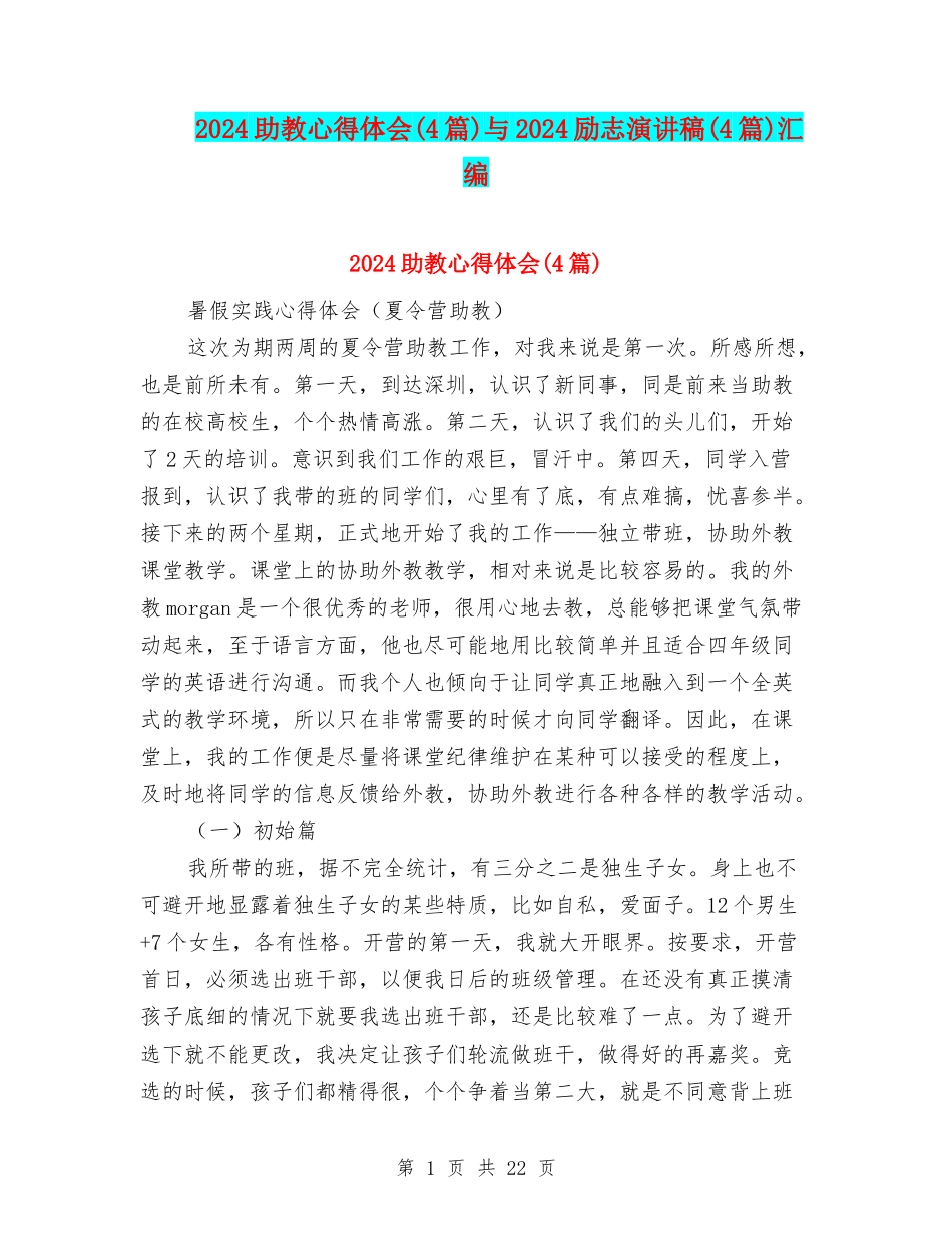 2024助教心得体会与2024励志演讲稿(4篇)汇编_第1页