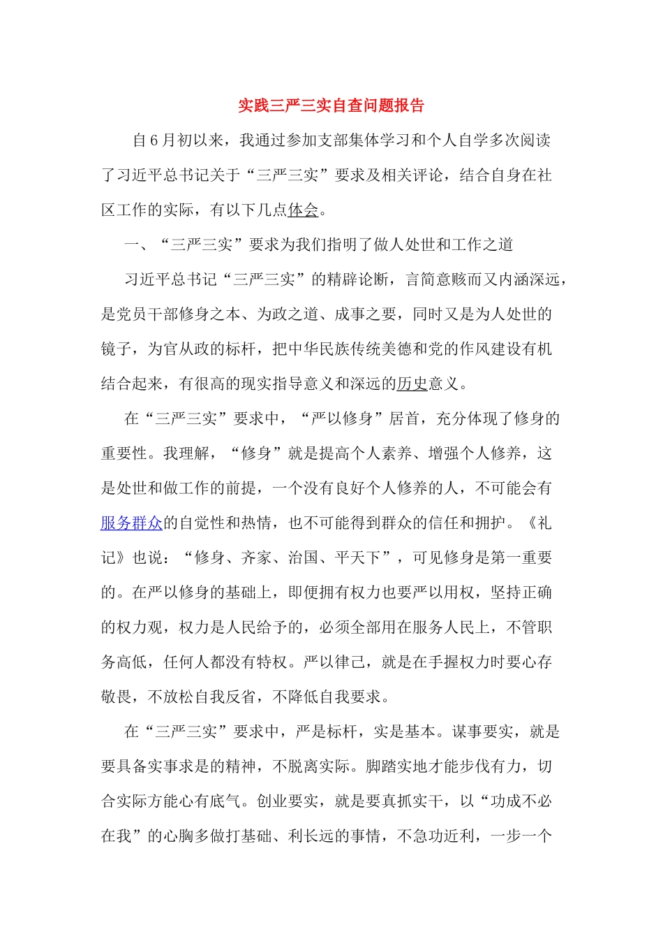 实践三严三实自查问题报告_第1页