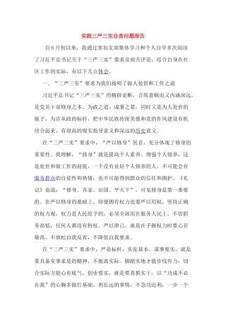 实践三严三实自查问题报告