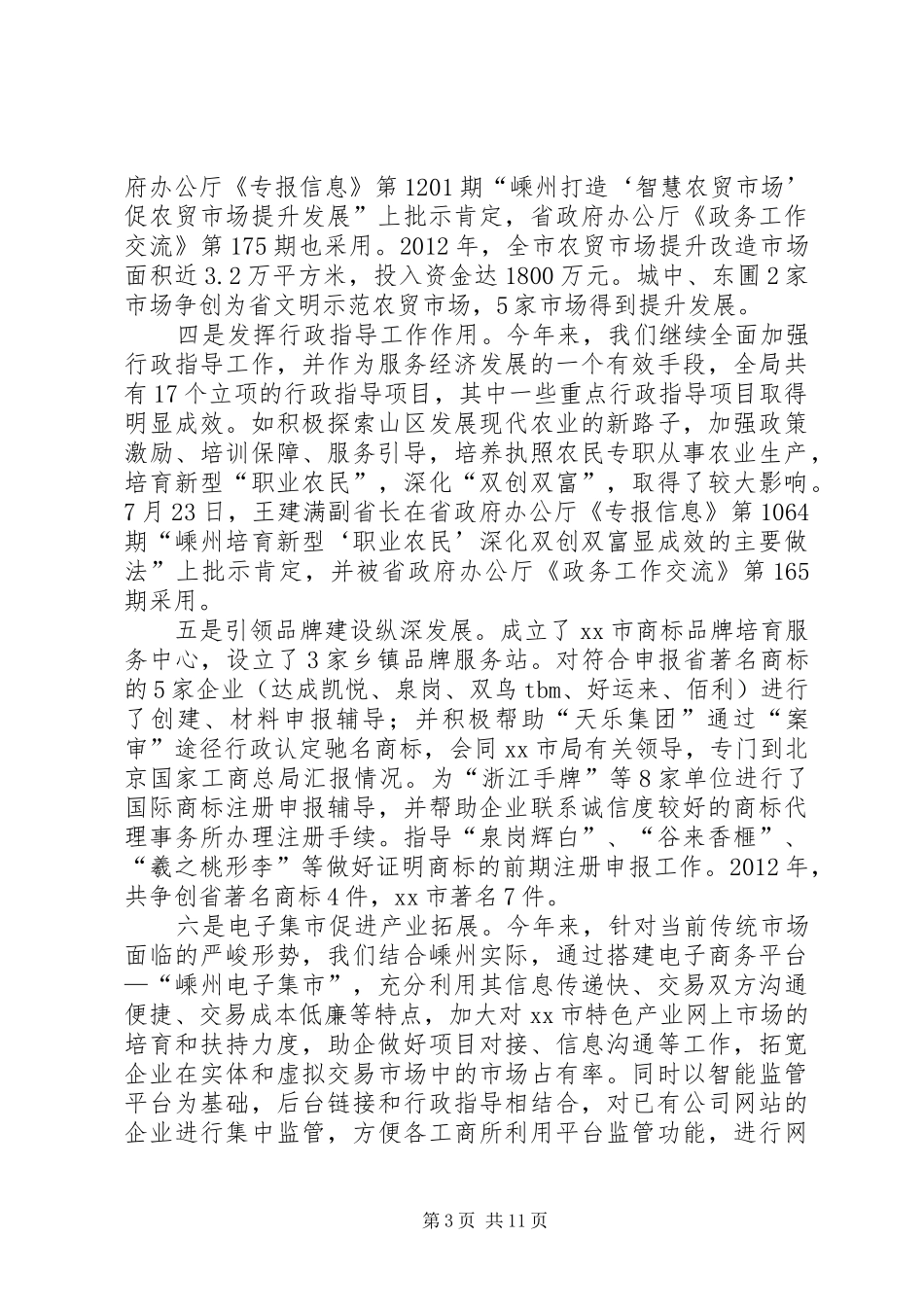 工商局年度工作总结和来年工作要点_第3页