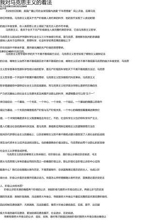 我对马克思主义的认识 