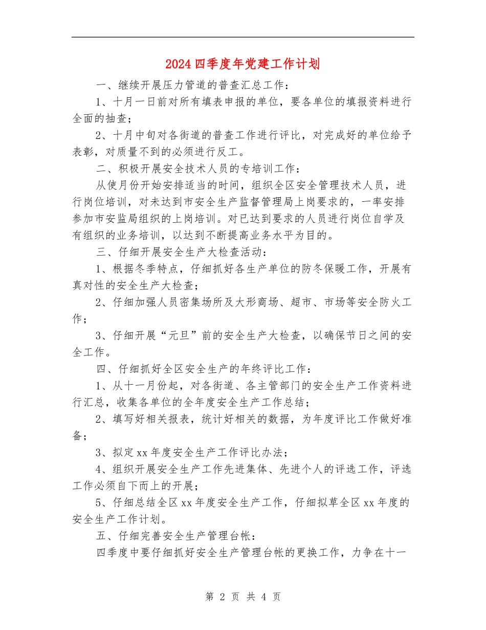 2024四季度年党建工作计划_第2页