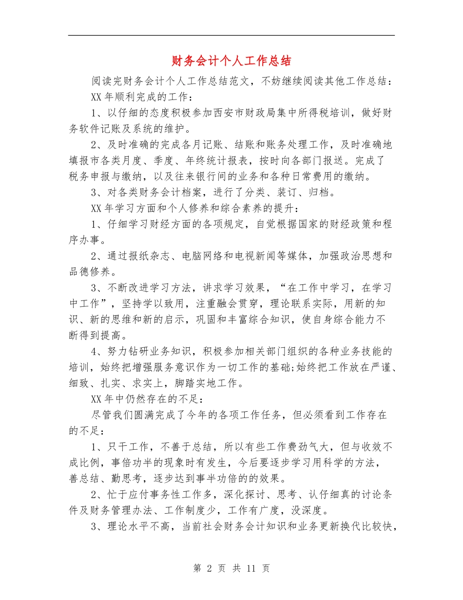 财务会计个人工作总结【新版】_第2页