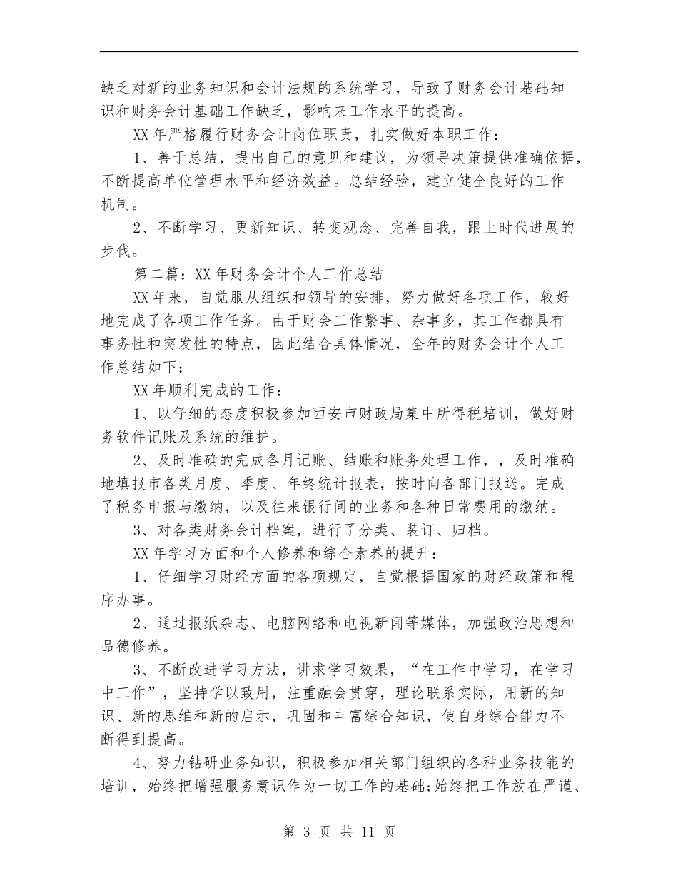 财务会计个人工作总结【新版】_第3页