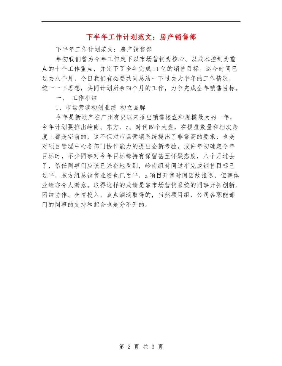 下半年工作计划范文：房产销售部_第2页