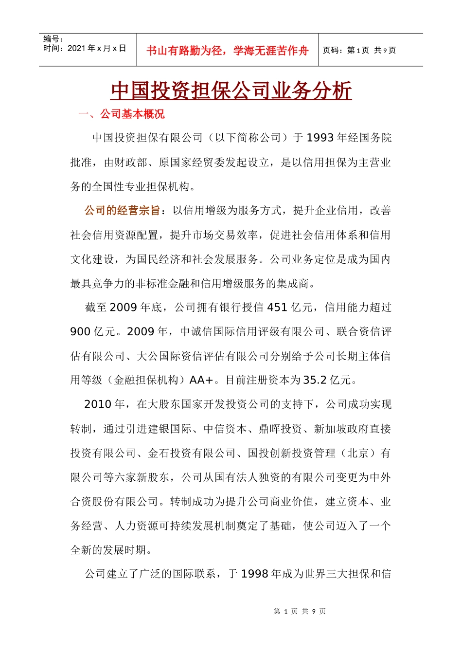 中国投资担保公司业务分析_第1页