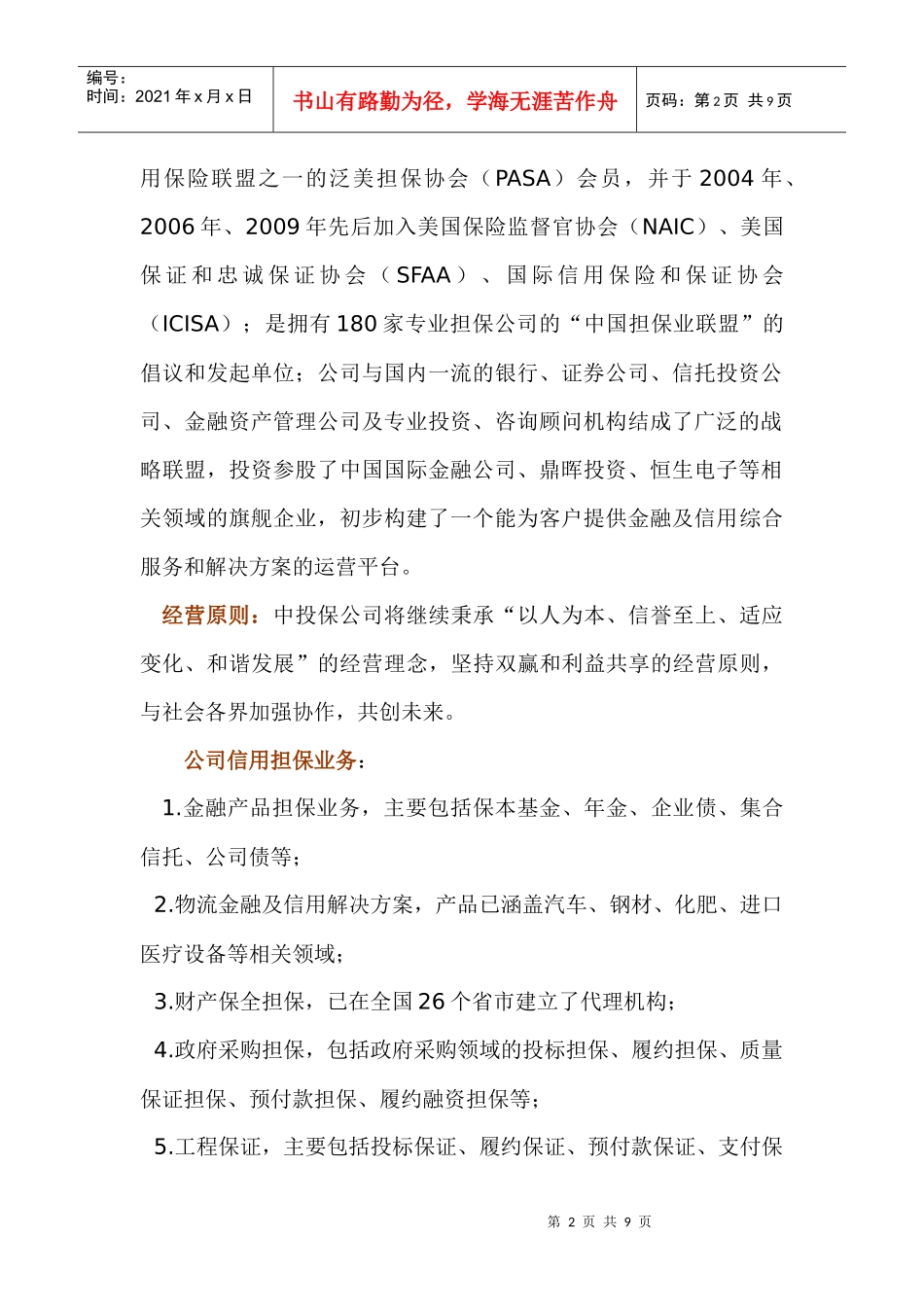 中国投资担保公司业务分析_第2页