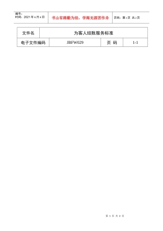 为客人结账服务标准
