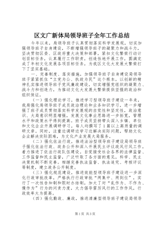 区文广新体局领导班子全年工作总结