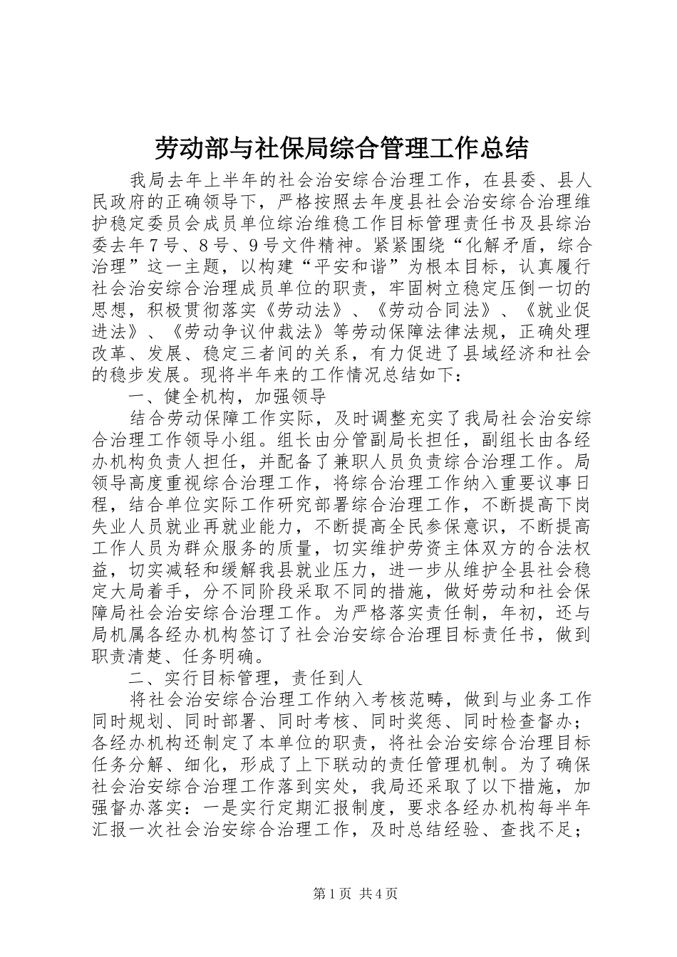 劳动部与社保局综合管理工作总结_第1页