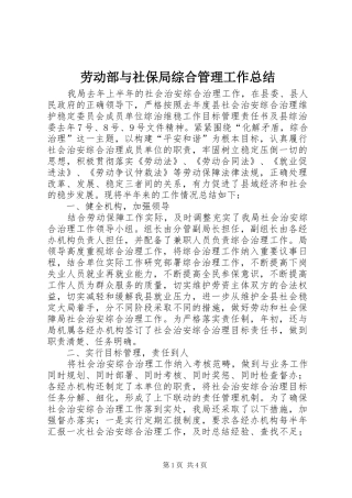 劳动部与社保局综合管理工作总结