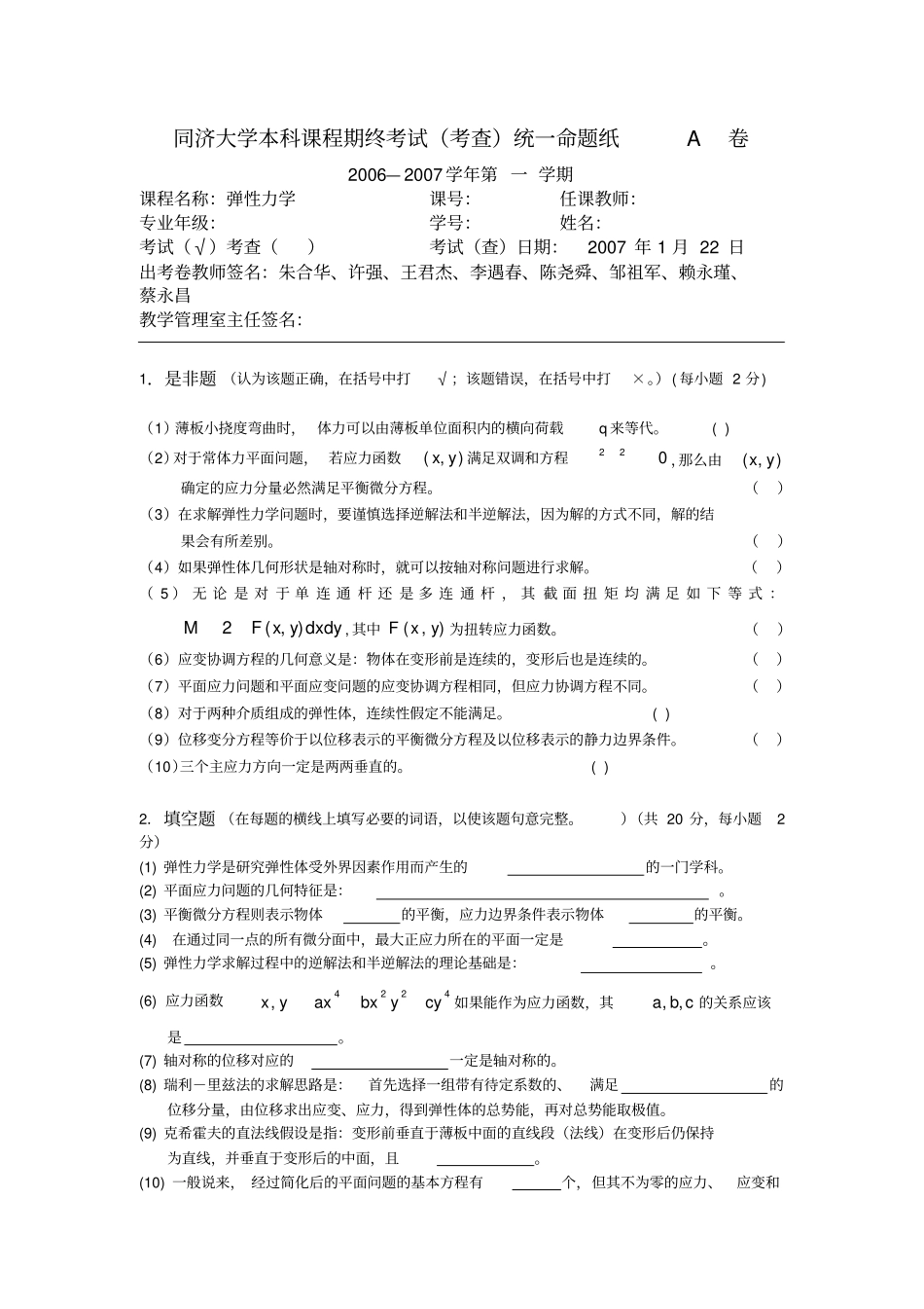 (完整版)同济大学弹性力学往年试题_第1页