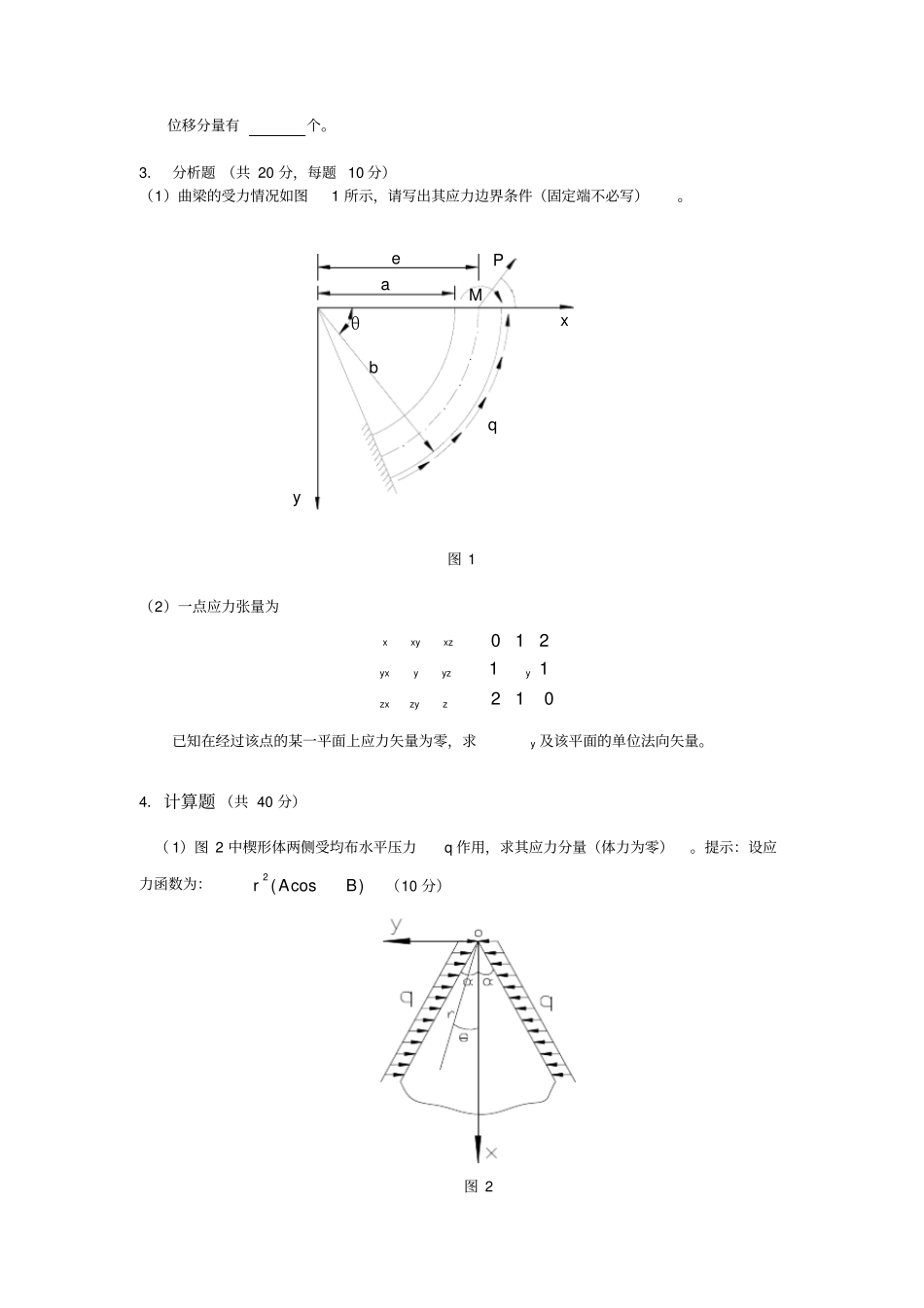 (完整版)同济大学弹性力学往年试题_第2页
