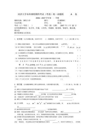 (完整版)同济大学弹性力学往年试题