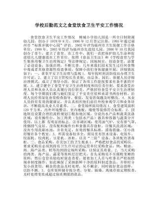 学校后勤范文食堂饮食卫生安全工作情况 