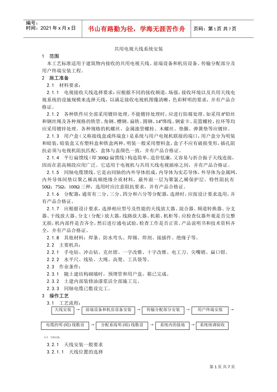 020共用电视天线系统安装工艺(DOC7页)_第1页