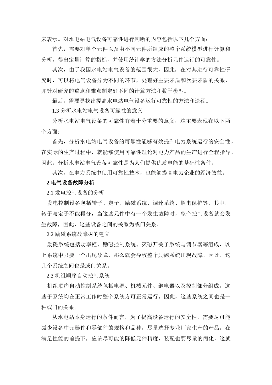 探讨如何提高水电站电气设备可靠性 _第2页
