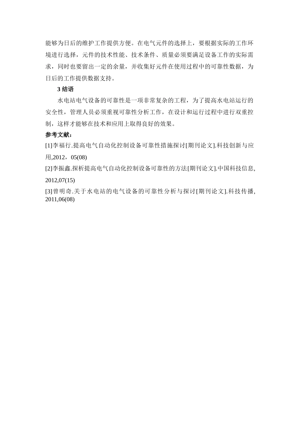 探讨如何提高水电站电气设备可靠性 _第3页