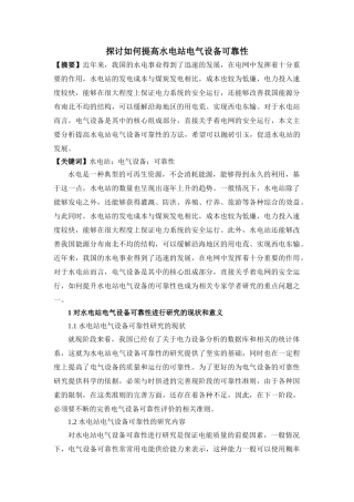 探讨如何提高水电站电气设备可靠性 