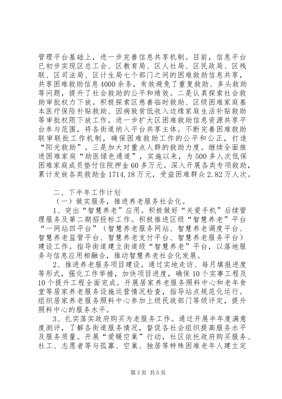 区民政局上半年工作总结_第3页