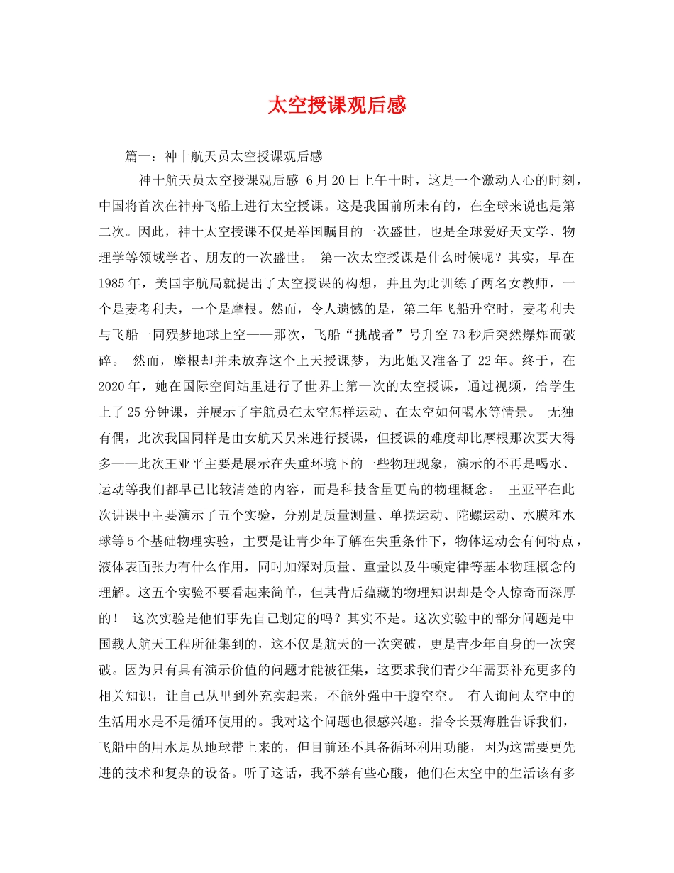 太空授课观后感 _第1页