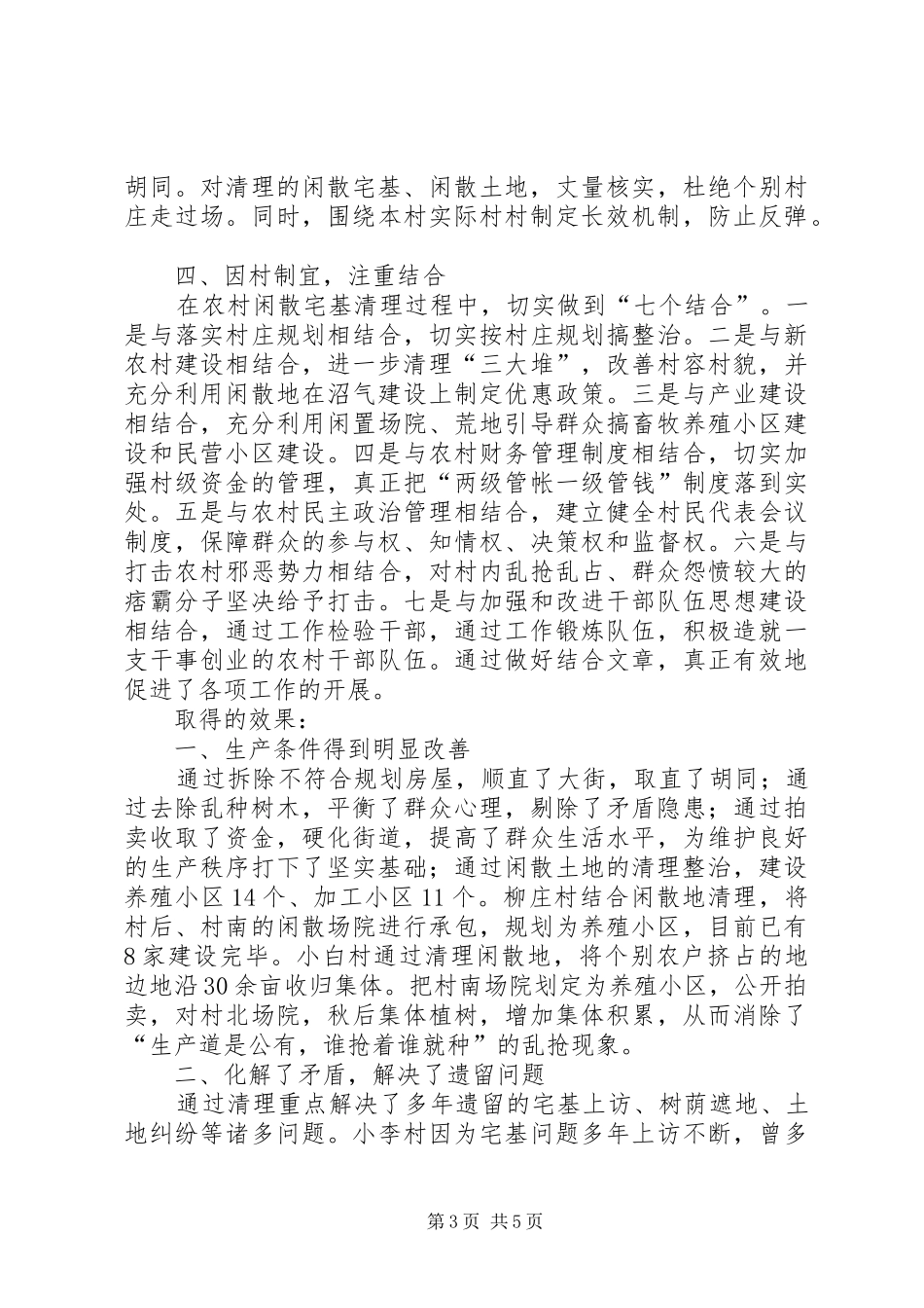 农村闲散宅基地清理工作总结_第3页
